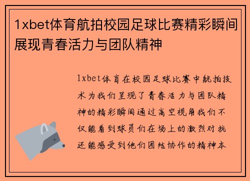 1xbet体育航拍校园足球比赛精彩瞬间展现青春活力与团队精神