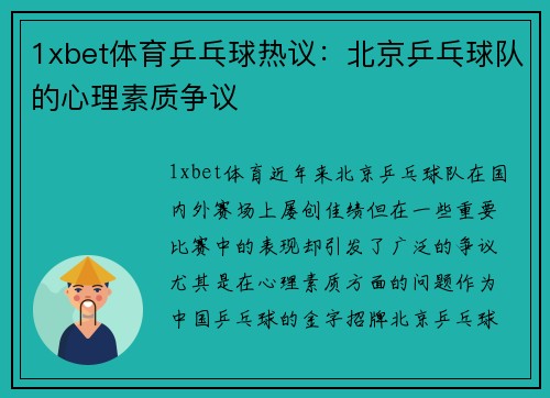 1xbet体育乒乓球热议：北京乒乓球队的心理素质争议