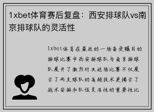 1xbet体育赛后复盘：西安排球队vs南京排球队的灵活性