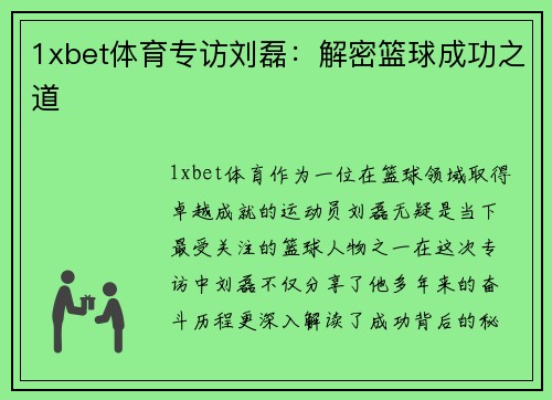 1xbet体育专访刘磊：解密篮球成功之道