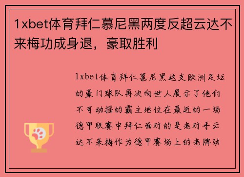 1xbet体育拜仁慕尼黑两度反超云达不来梅功成身退，豪取胜利