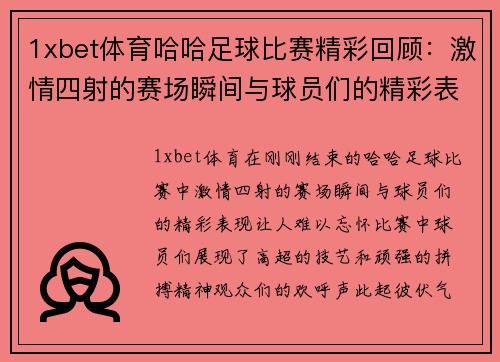 1xbet体育哈哈足球比赛精彩回顾：激情四射的赛场瞬间与球员们的精彩表现