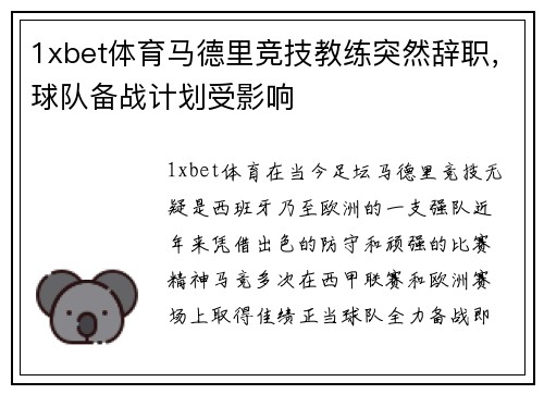 1xbet体育马德里竞技教练突然辞职，球队备战计划受影响