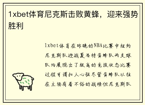 1xbet体育尼克斯击败黄蜂，迎来强势胜利