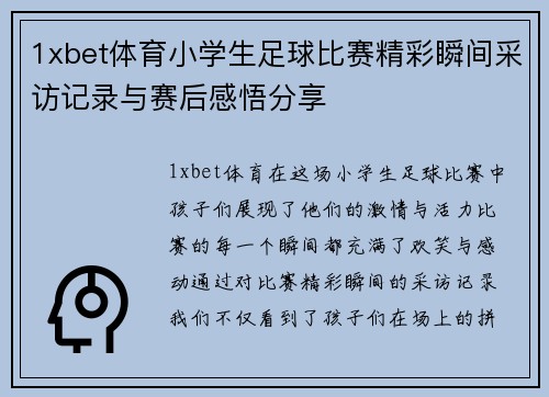 1xbet体育小学生足球比赛精彩瞬间采访记录与赛后感悟分享