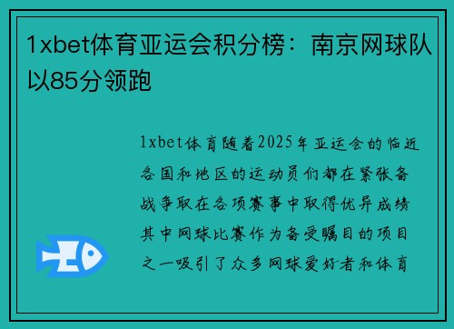 1xbet体育亚运会积分榜：南京网球队以85分领跑