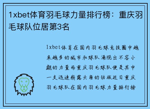 1xbet体育羽毛球力量排行榜：重庆羽毛球队位居第3名