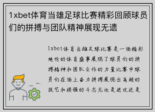 1xbet体育当雄足球比赛精彩回顾球员们的拼搏与团队精神展现无遗