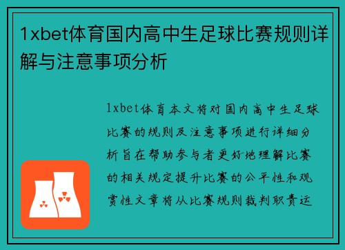 1xbet体育国内高中生足球比赛规则详解与注意事项分析