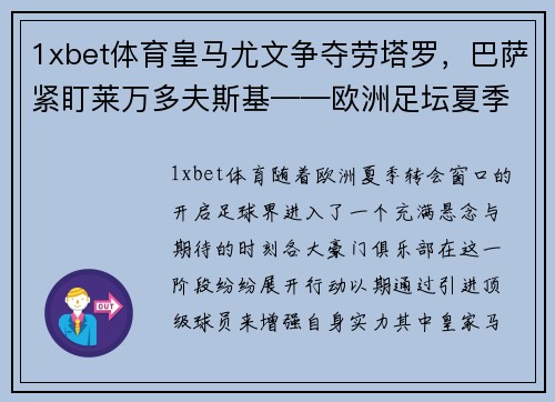1xbet体育皇马尤文争夺劳塔罗，巴萨紧盯莱万多夫斯基——欧洲足坛夏季转会大戏