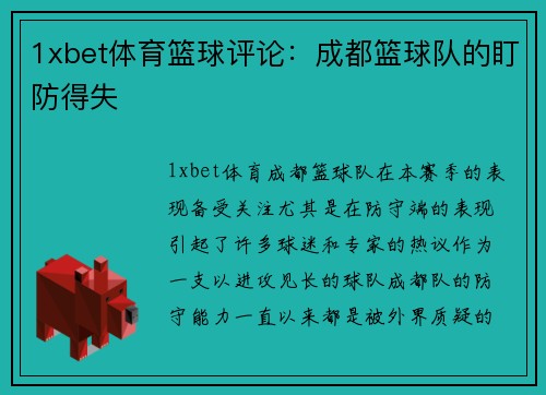 1xbet体育篮球评论：成都篮球队的盯防得失
