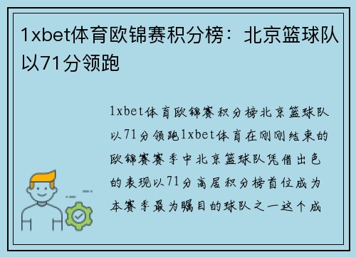 1xbet体育欧锦赛积分榜：北京篮球队以71分领跑