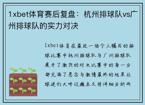 1xbet体育赛后复盘：杭州排球队vs广州排球队的实力对决