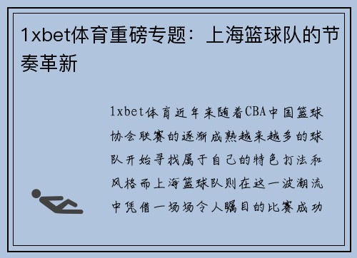 1xbet体育重磅专题：上海篮球队的节奏革新