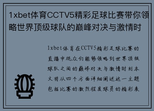1xbet体育CCTV5精彩足球比赛带你领略世界顶级球队的巅峰对决与激情时刻