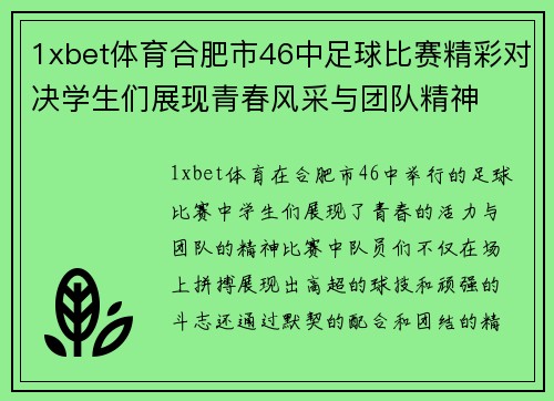 1xbet体育合肥市46中足球比赛精彩对决学生们展现青春风采与团队精神