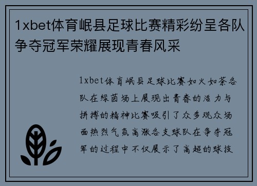 1xbet体育岷县足球比赛精彩纷呈各队争夺冠军荣耀展现青春风采