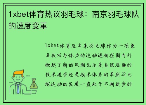 1xbet体育热议羽毛球：南京羽毛球队的速度变革