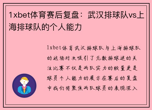 1xbet体育赛后复盘：武汉排球队vs上海排球队的个人能力