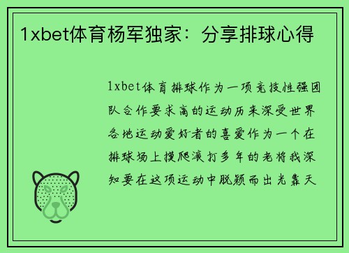 1xbet体育杨军独家：分享排球心得