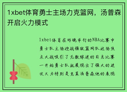 1xbet体育勇士主场力克篮网，汤普森开启火力模式