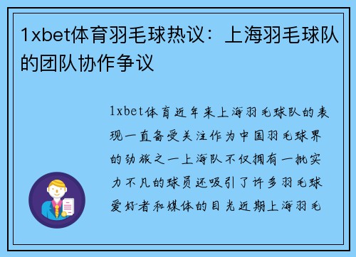 1xbet体育羽毛球热议：上海羽毛球队的团队协作争议