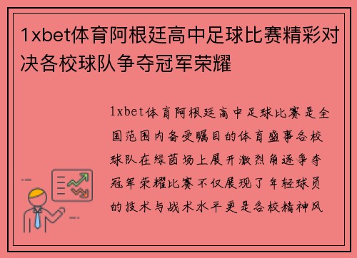 1xbet体育阿根廷高中足球比赛精彩对决各校球队争夺冠军荣耀