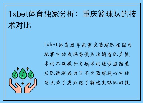 1xbet体育独家分析：重庆篮球队的技术对比