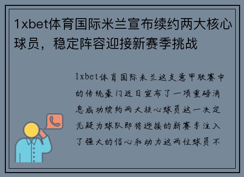 1xbet体育国际米兰宣布续约两大核心球员，稳定阵容迎接新赛季挑战