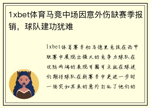 1xbet体育马竞中场因意外伤缺赛季报销，球队建功犹难