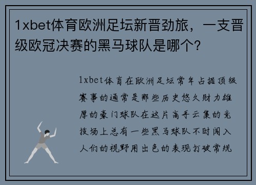 1xbet体育欧洲足坛新晋劲旅，一支晋级欧冠决赛的黑马球队是哪个？