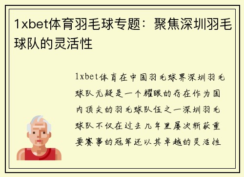 1xbet体育羽毛球专题：聚焦深圳羽毛球队的灵活性
