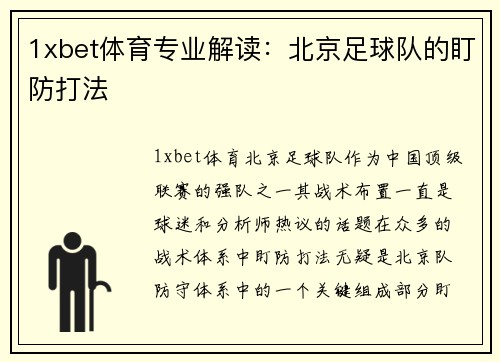 1xbet体育专业解读：北京足球队的盯防打法