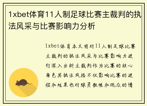 1xbet体育11人制足球比赛主裁判的执法风采与比赛影响力分析