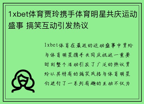 1xbet体育贾玲携手体育明星共庆运动盛事 搞笑互动引发热议