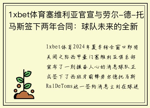 1xbet体育塞维利亚官宣与劳尔-德-托马斯签下两年合同：球队未来的全新利器