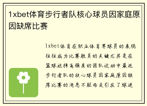 1xbet体育步行者队核心球员因家庭原因缺席比赛