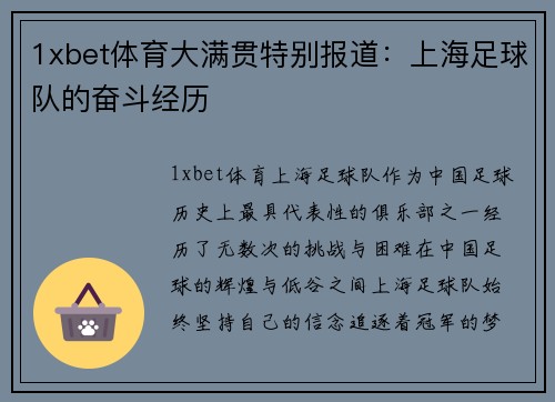 1xbet体育大满贯特别报道：上海足球队的奋斗经历