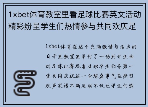 1xbet体育教室里看足球比赛英文活动精彩纷呈学生们热情参与共同欢庆足球盛事
