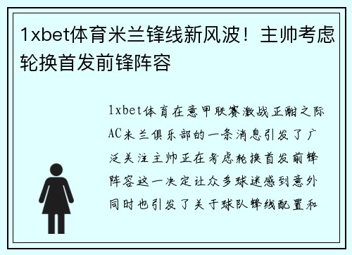 1xbet体育米兰锋线新风波！主帅考虑轮换首发前锋阵容