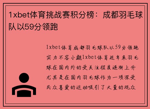 1xbet体育挑战赛积分榜：成都羽毛球队以59分领跑
