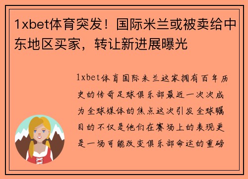 1xbet体育突发！国际米兰或被卖给中东地区买家，转让新进展曝光