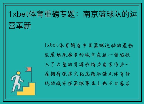 1xbet体育重磅专题：南京篮球队的运营革新