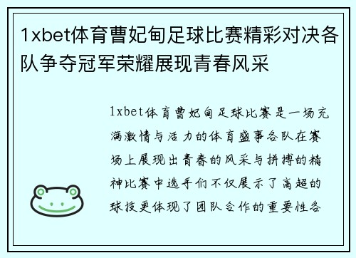 1xbet体育曹妃甸足球比赛精彩对决各队争夺冠军荣耀展现青春风采