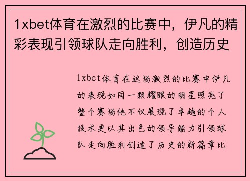 1xbet体育在激烈的比赛中，伊凡的精彩表现引领球队走向胜利，创造历史新篇章