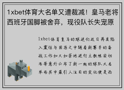 1xbet体育大名单又遭裁减！皇马老将西班牙国脚被舍弃，现役队长失宠原因曝光