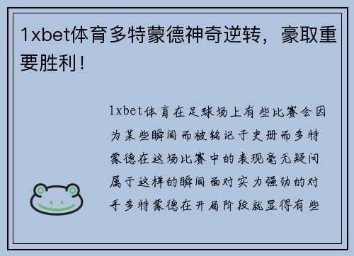 1xbet体育多特蒙德神奇逆转，豪取重要胜利！