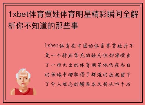 1xbet体育贾姓体育明星精彩瞬间全解析你不知道的那些事