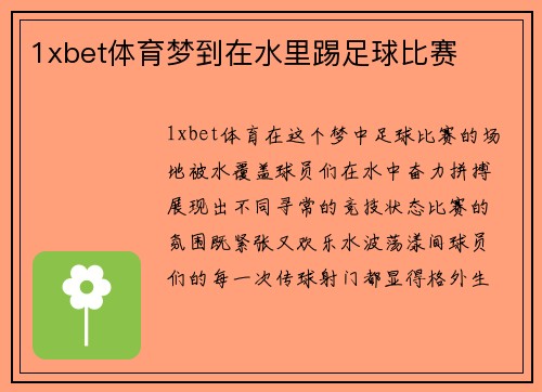 1xbet体育梦到在水里踢足球比赛