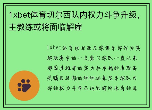 1xbet体育切尔西队内权力斗争升级，主教练或将面临解雇
